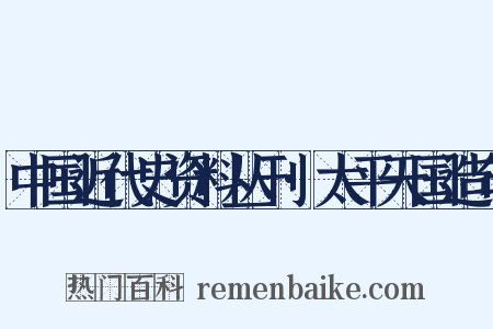 中国近代史资料丛刊·太平天国造句是什么意思的图片